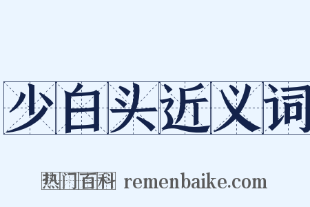 少白头近义词是什么意思的图片